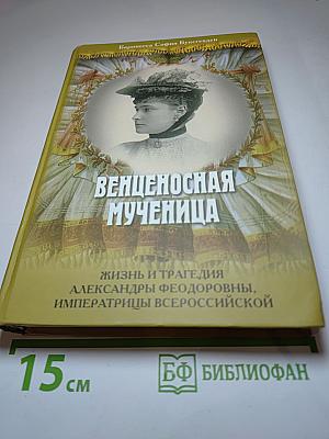 Венценосная Мученица