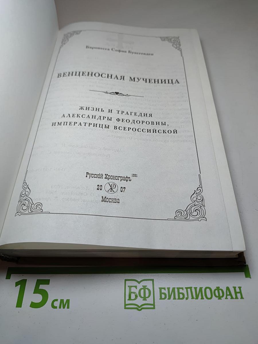 Венценосная Мученица