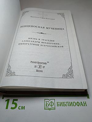 Венценосная Мученица