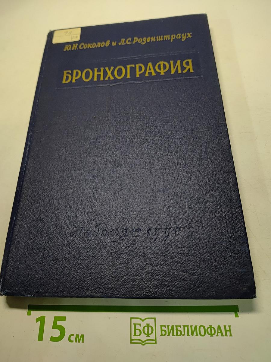 Бронхография. Руководство для врачей