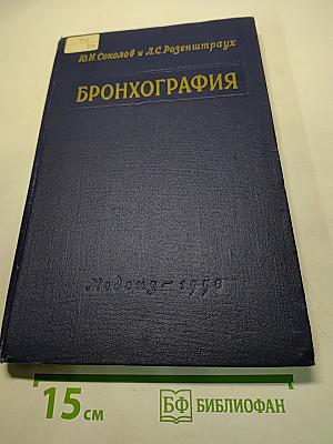 Бронхография. Руководство для врачей