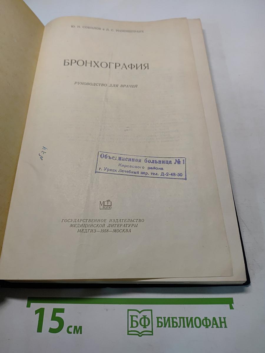 Бронхография. Руководство для врачей