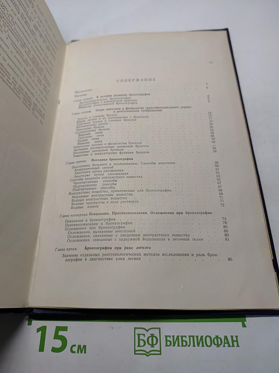 Бронхография. Руководство для врачей