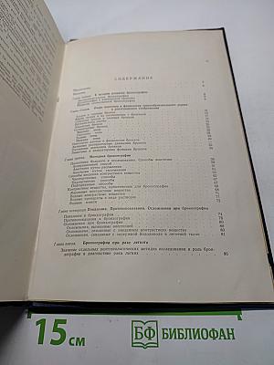Бронхография. Руководство для врачей