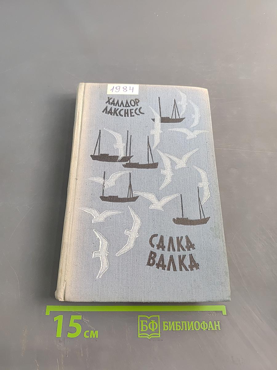 Салка Валка