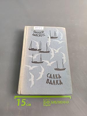 Салка Валка