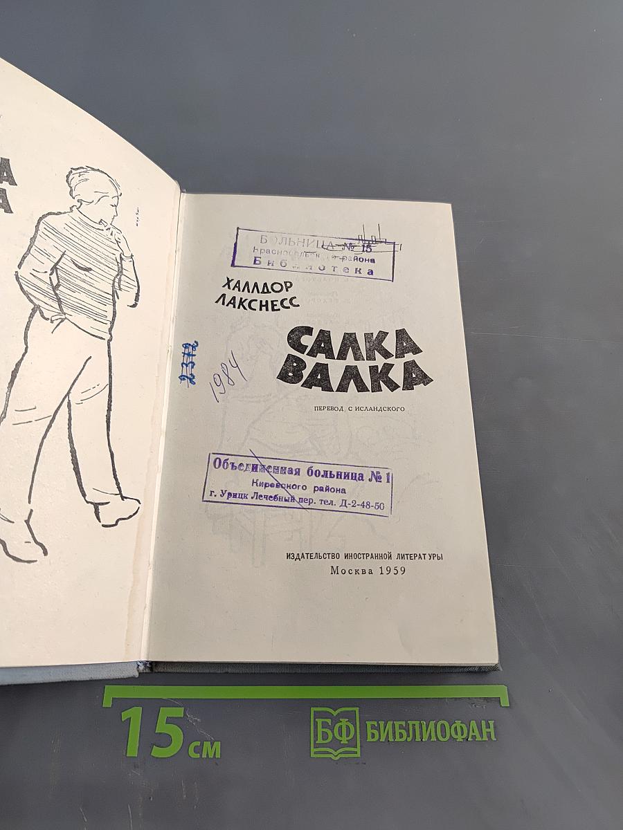 Салка Валка