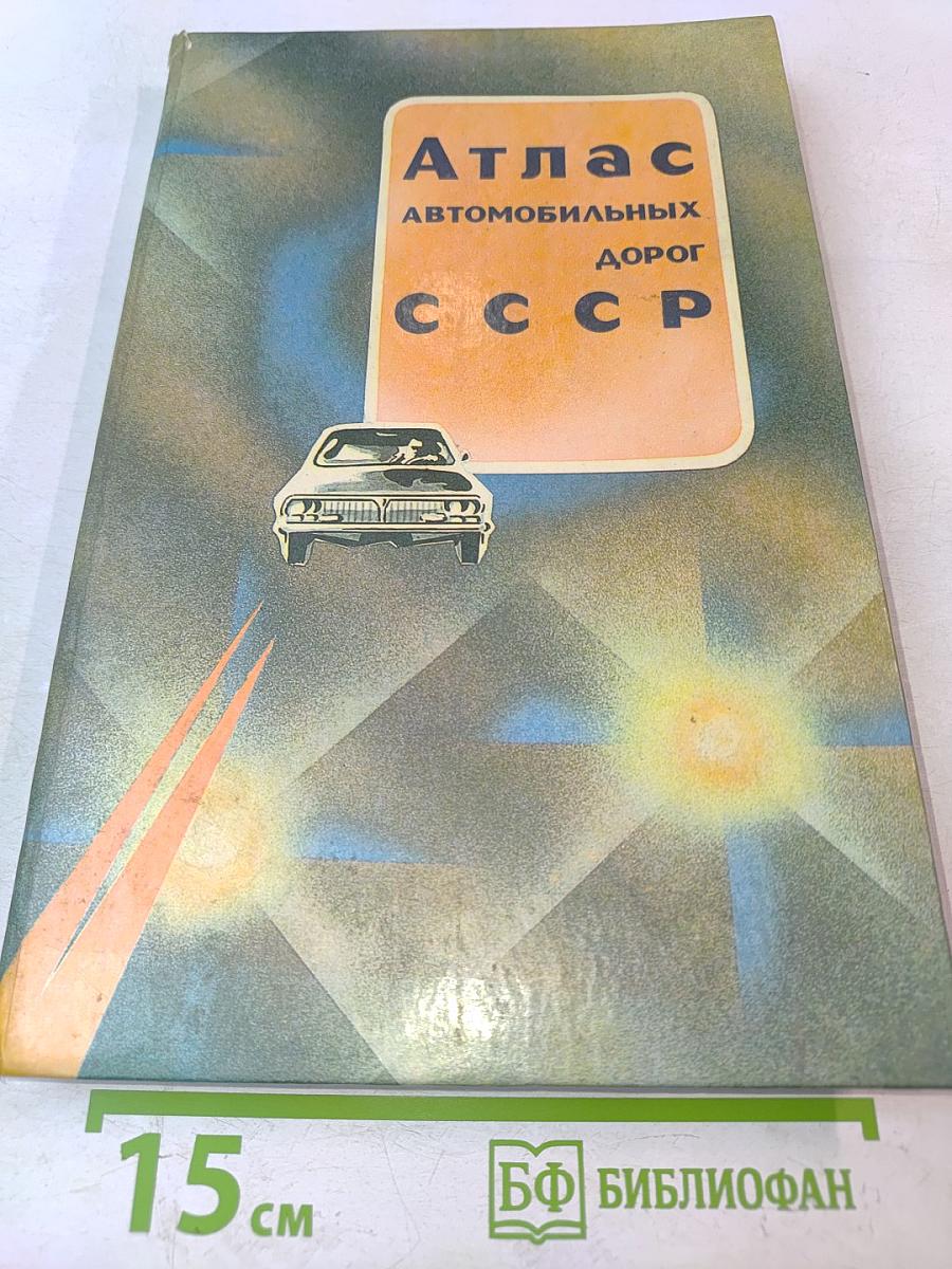 Атлас автомобильных дорог СССР