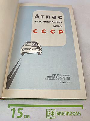 Атлас автомобильных дорог СССР