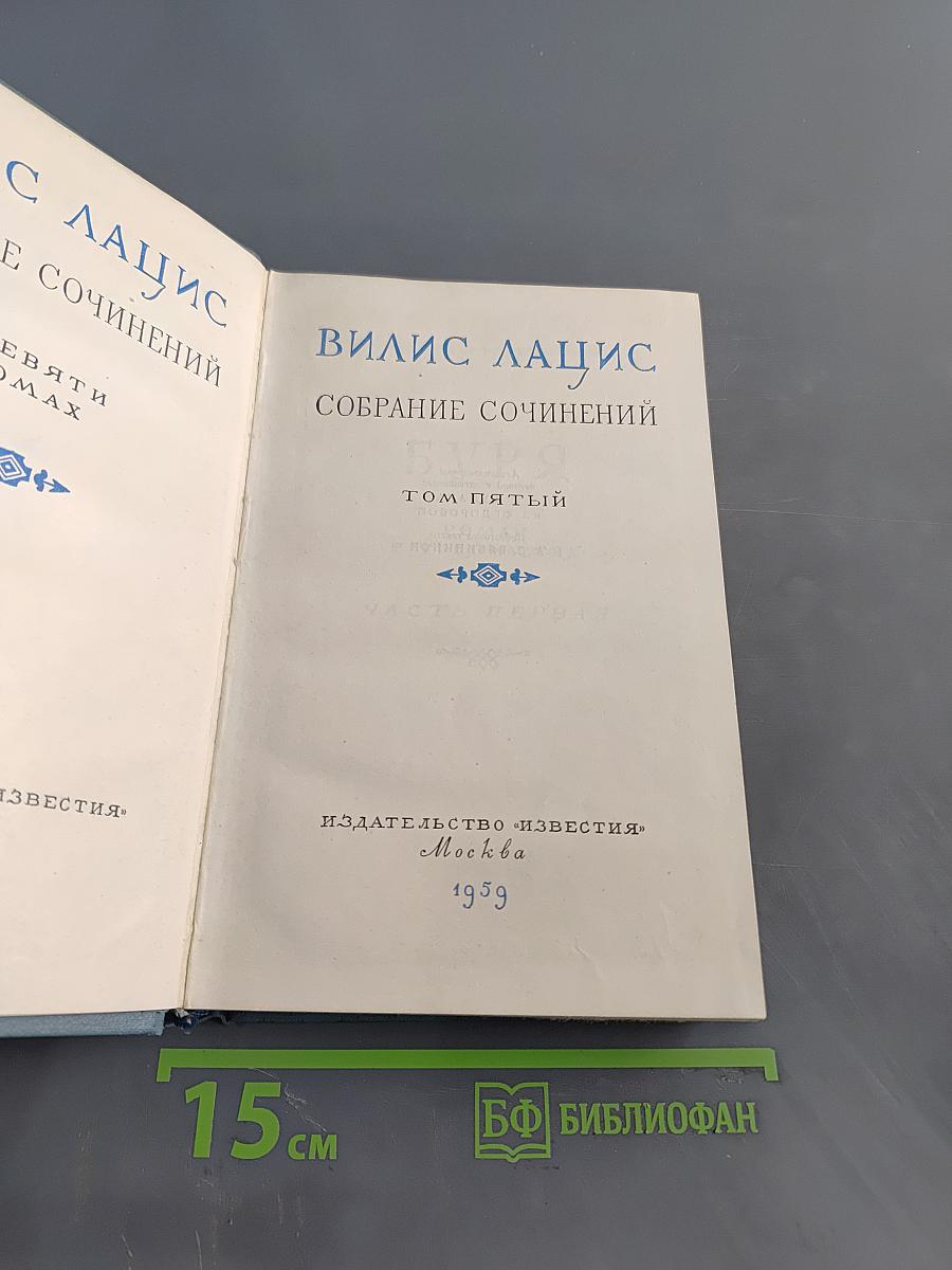 Собрание сочинений. Том пятый. Буря. Часть первая