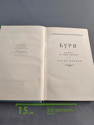 Собрание сочинений. Том пятый. Буря. Часть первая
