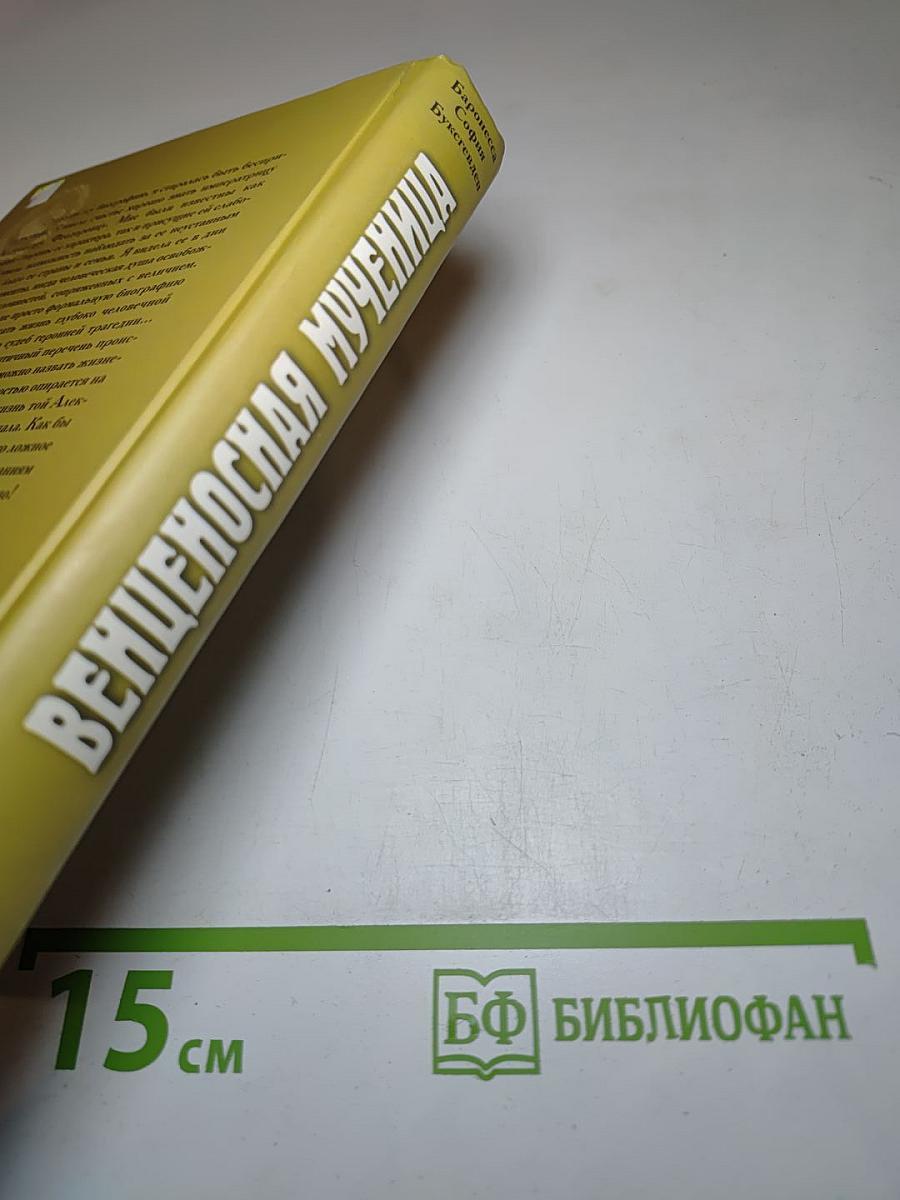 Венценосная Мученица