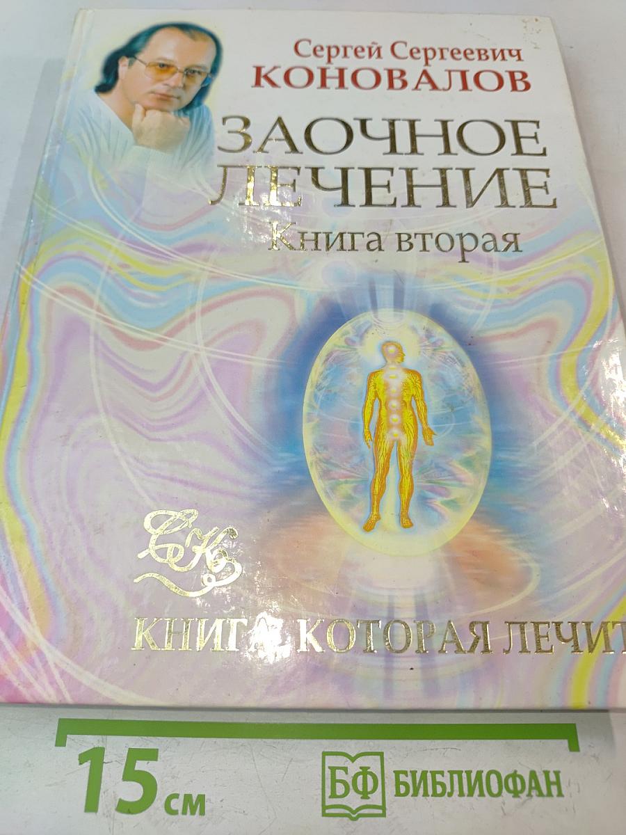 Заочное лечение. Книга вторая