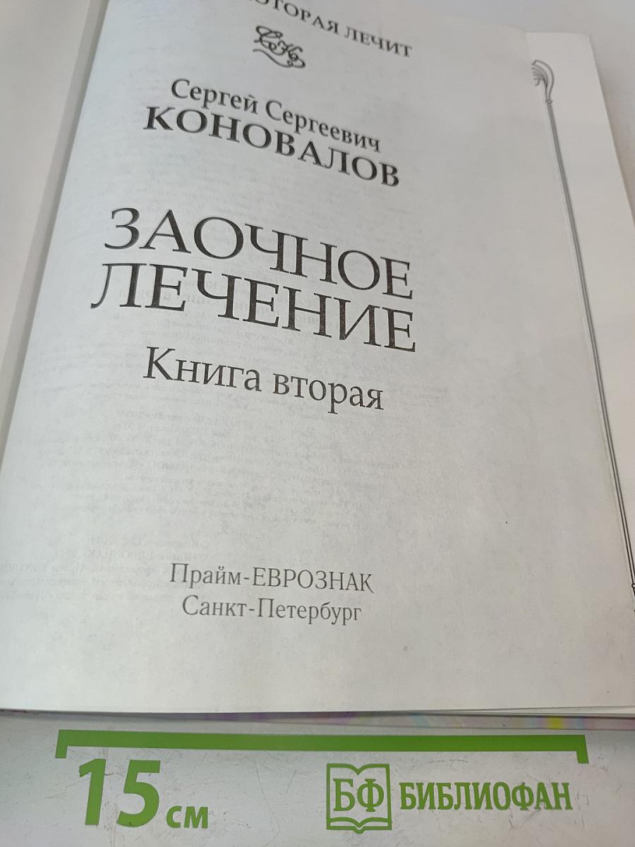 Заочное лечение. Книга вторая