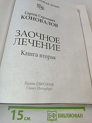 Заочное лечение. Книга вторая