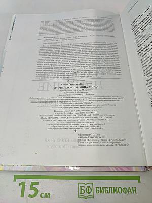 Заочное лечение. Книга вторая