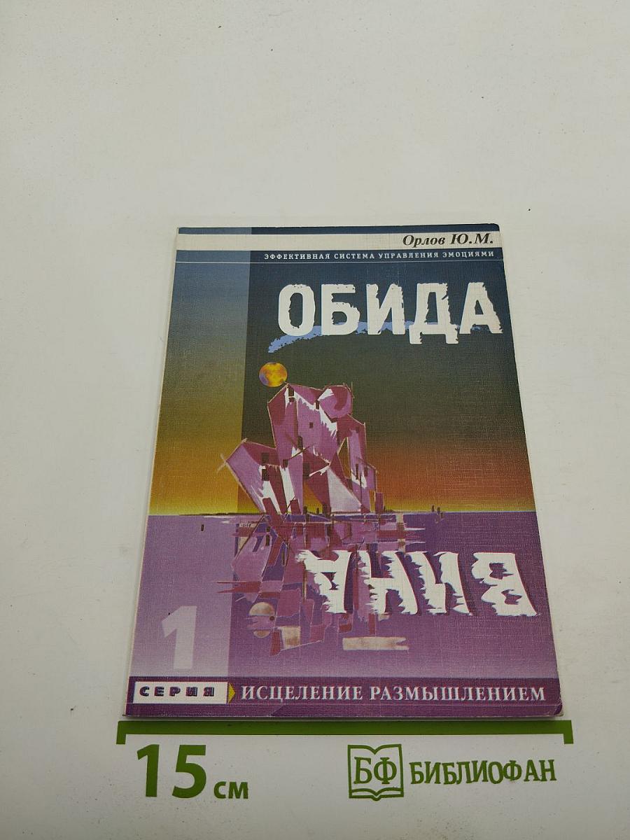 Обида Вина. 3-е издание, исправленное