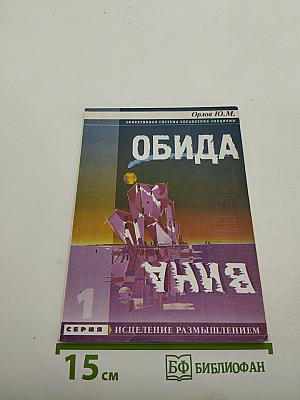 Обида Вина. 3-е издание, исправленное