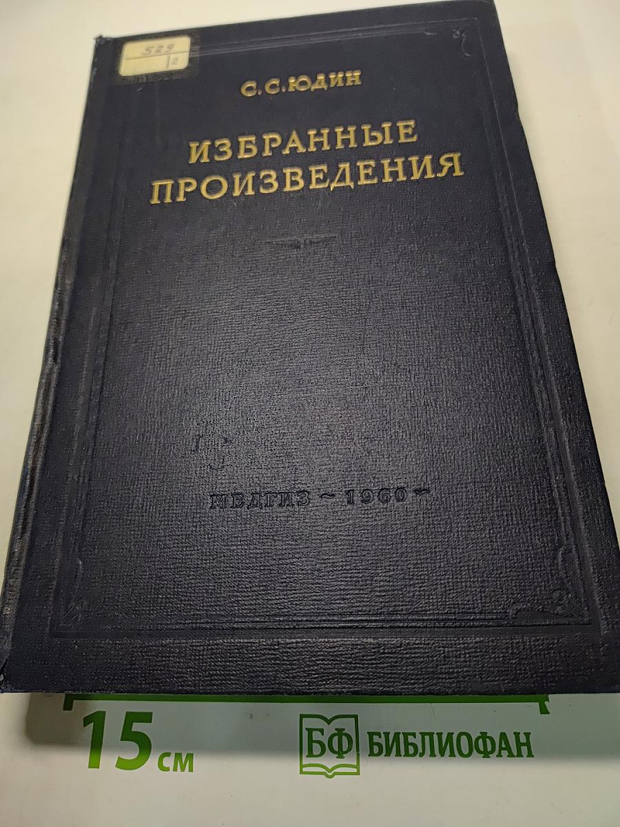 Избранные произведения. Вопросы обезболивания в хирургии