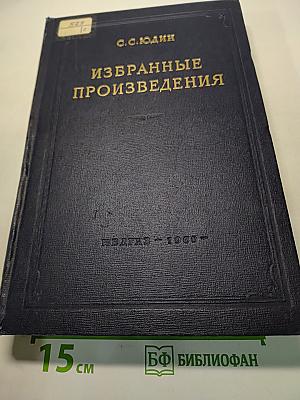 Избранные произведения. Вопросы обезболивания в хирургии