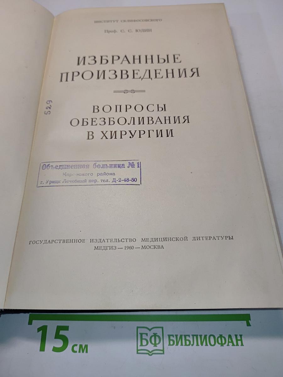 Избранные произведения. Вопросы обезболивания в хирургии