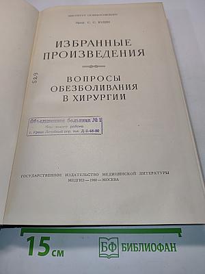 Избранные произведения. Вопросы обезболивания в хирургии