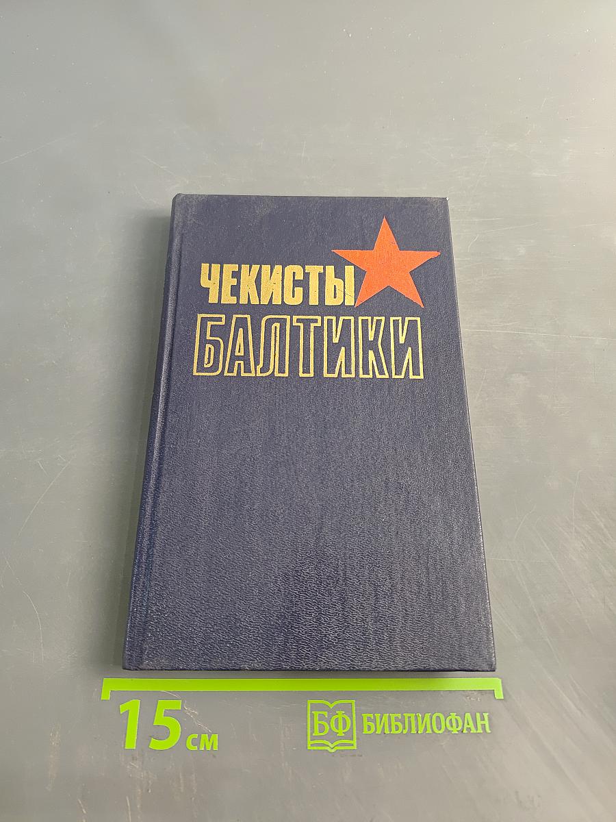 Чекисты Балтики
