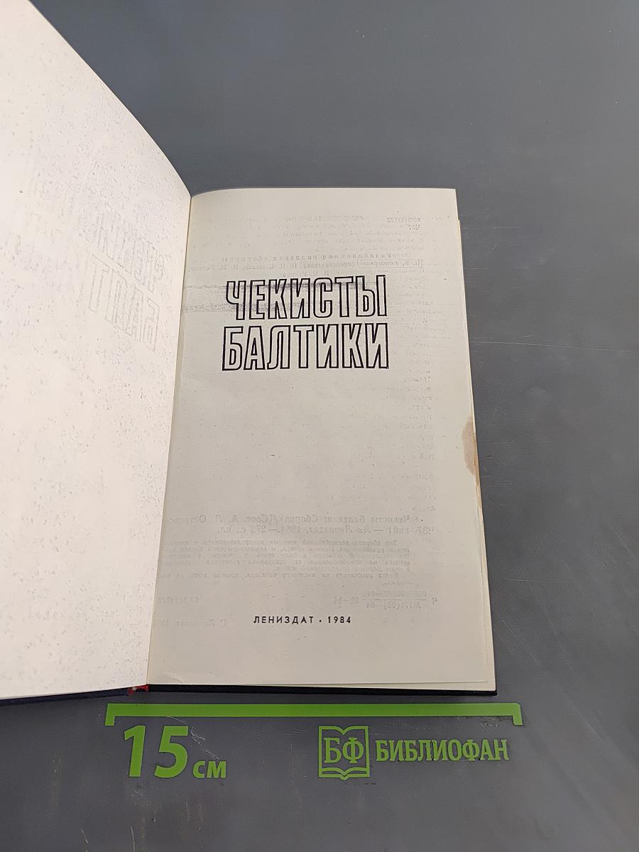 Чекисты Балтики