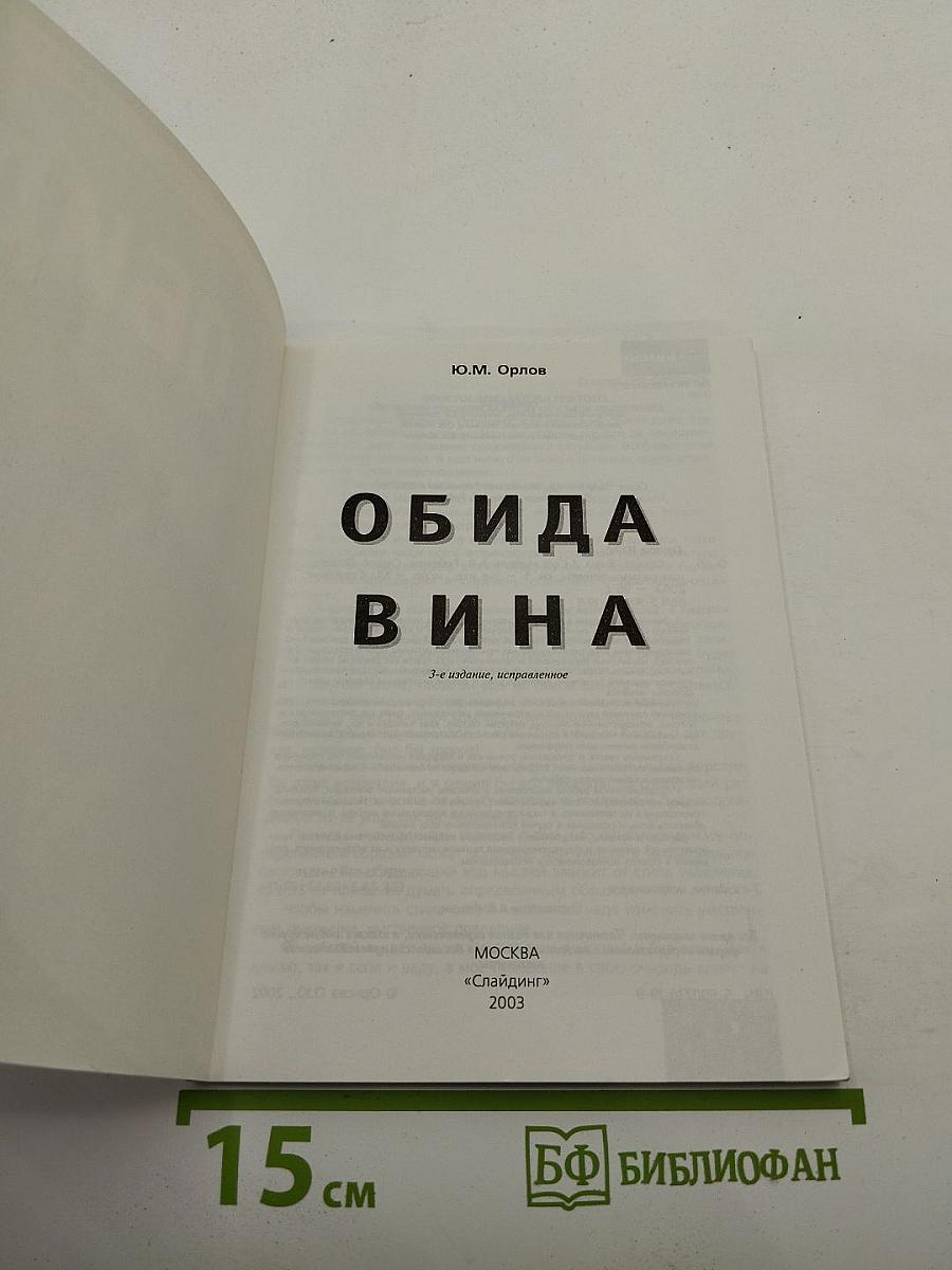 Обида Вина. 3-е издание, исправленное