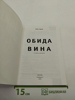 Обида Вина. 3-е издание, исправленное