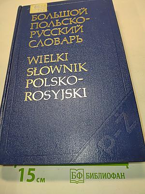 Большой польско-русский словарь