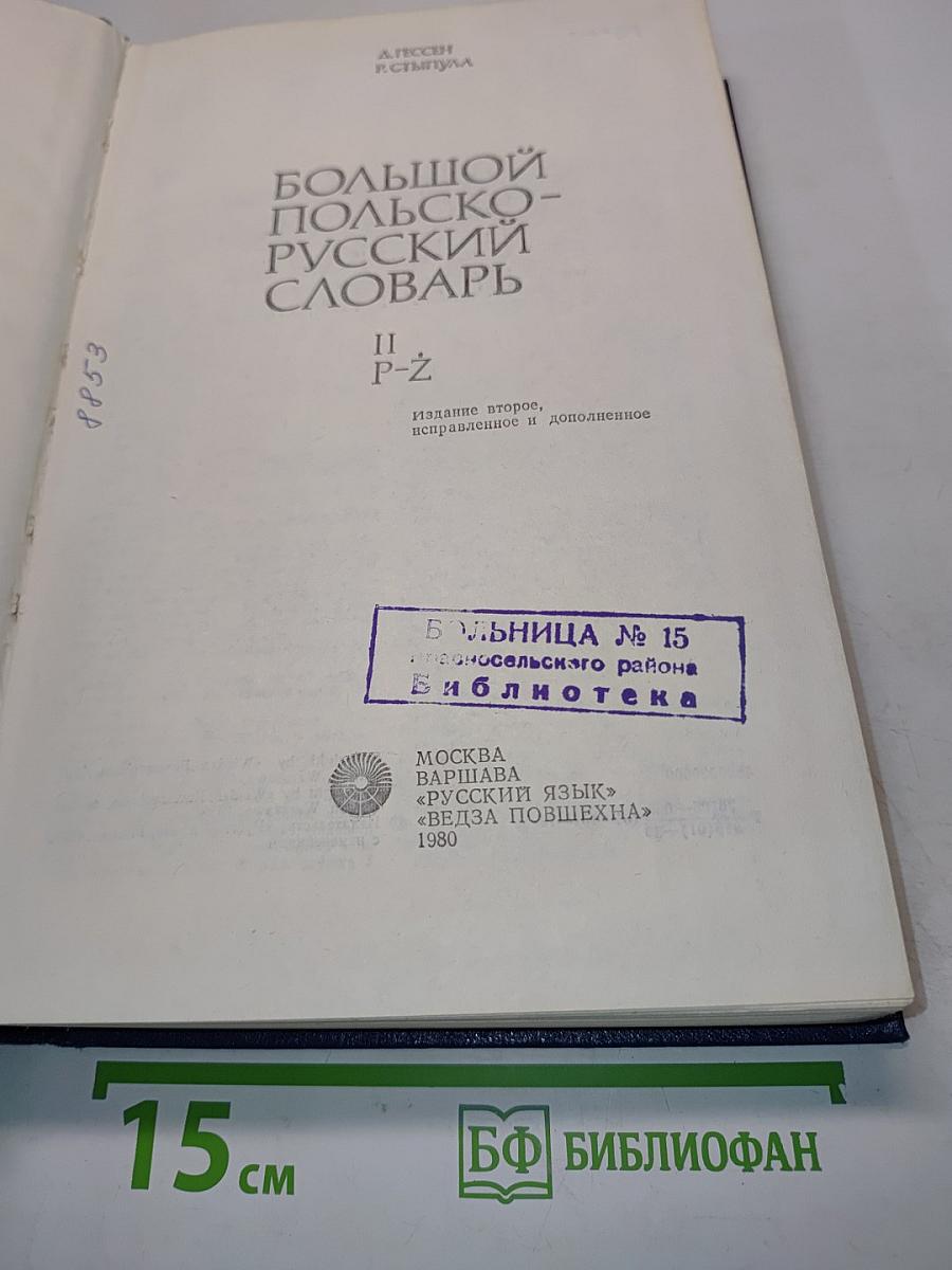 Большой польско-русский словарь