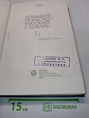Большой польско-русский словарь