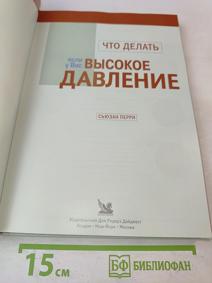 Что делать, если у Вас высокое давление. Стратегия борьбы с невидимым врагом