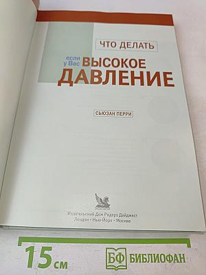 Что делать, если у Вас высокое давление. Стратегия борьбы с невидимым врагом