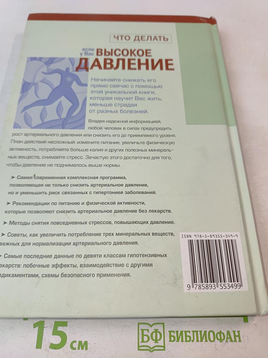 Что делать, если у Вас высокое давление. Стратегия борьбы с невидимым врагом