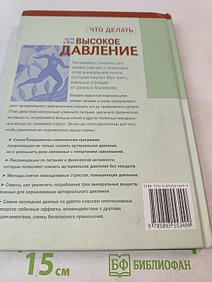 Что делать, если у Вас высокое давление. Стратегия борьбы с невидимым врагом