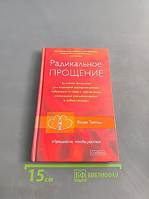 Радикальное прощение