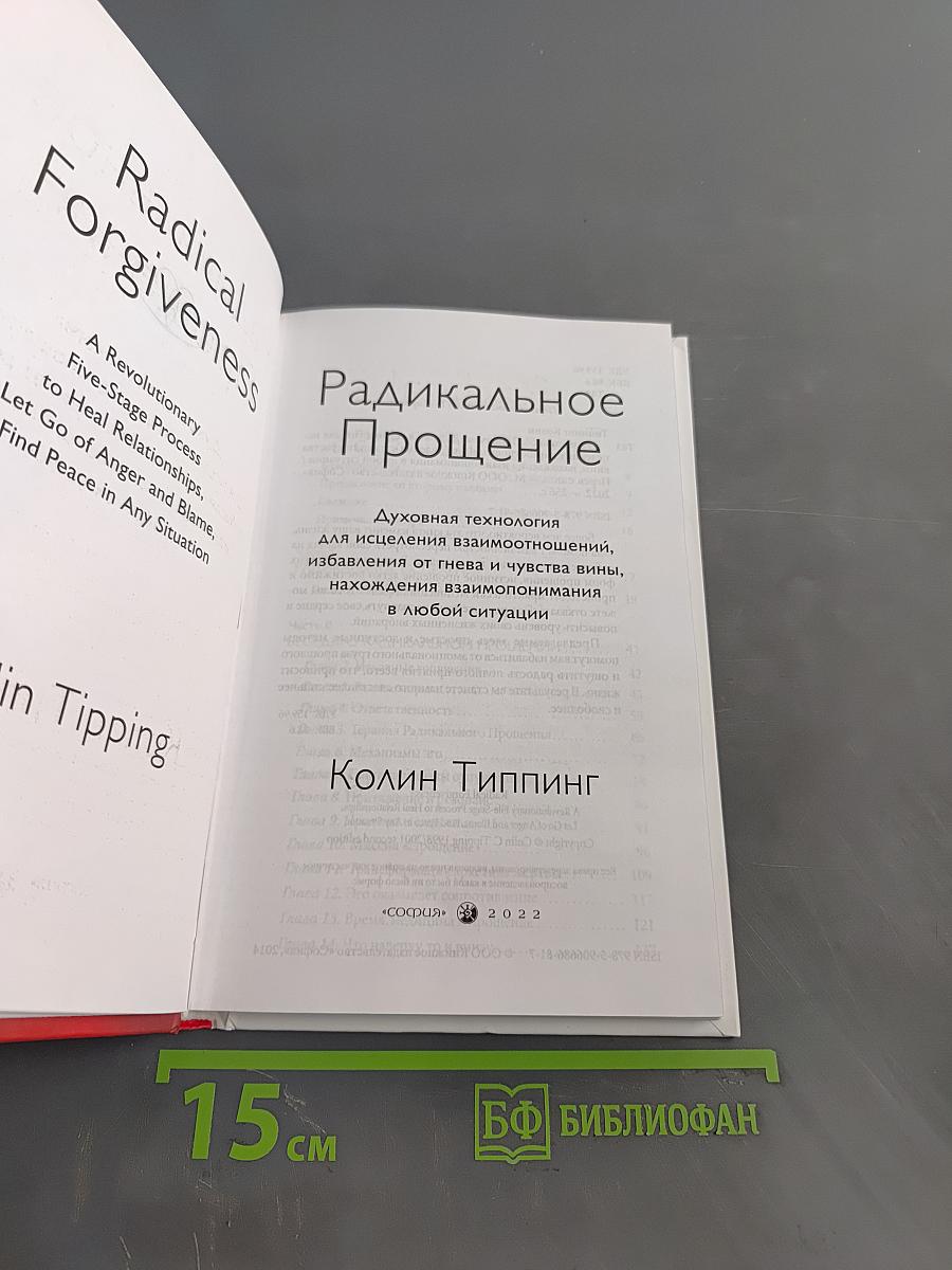 Радикальное прощение