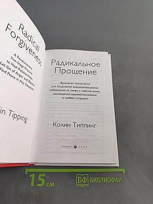 Радикальное прощение