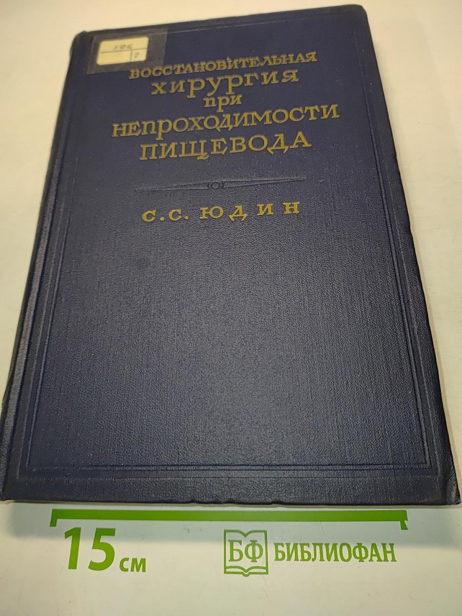 Восстановительная хирургия при непроходимости пищевода