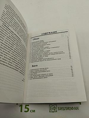 Обида Вина. 3-е издание, исправленное
