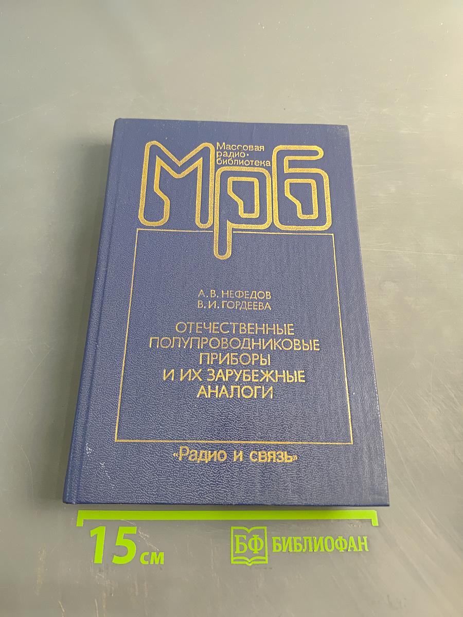 Отечественные полупроводниковые приборы и их зарубежные аналоги