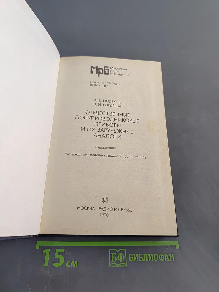 Отечественные полупроводниковые приборы и их зарубежные аналоги