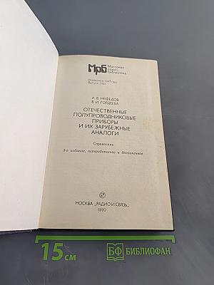 Отечественные полупроводниковые приборы и их зарубежные аналоги