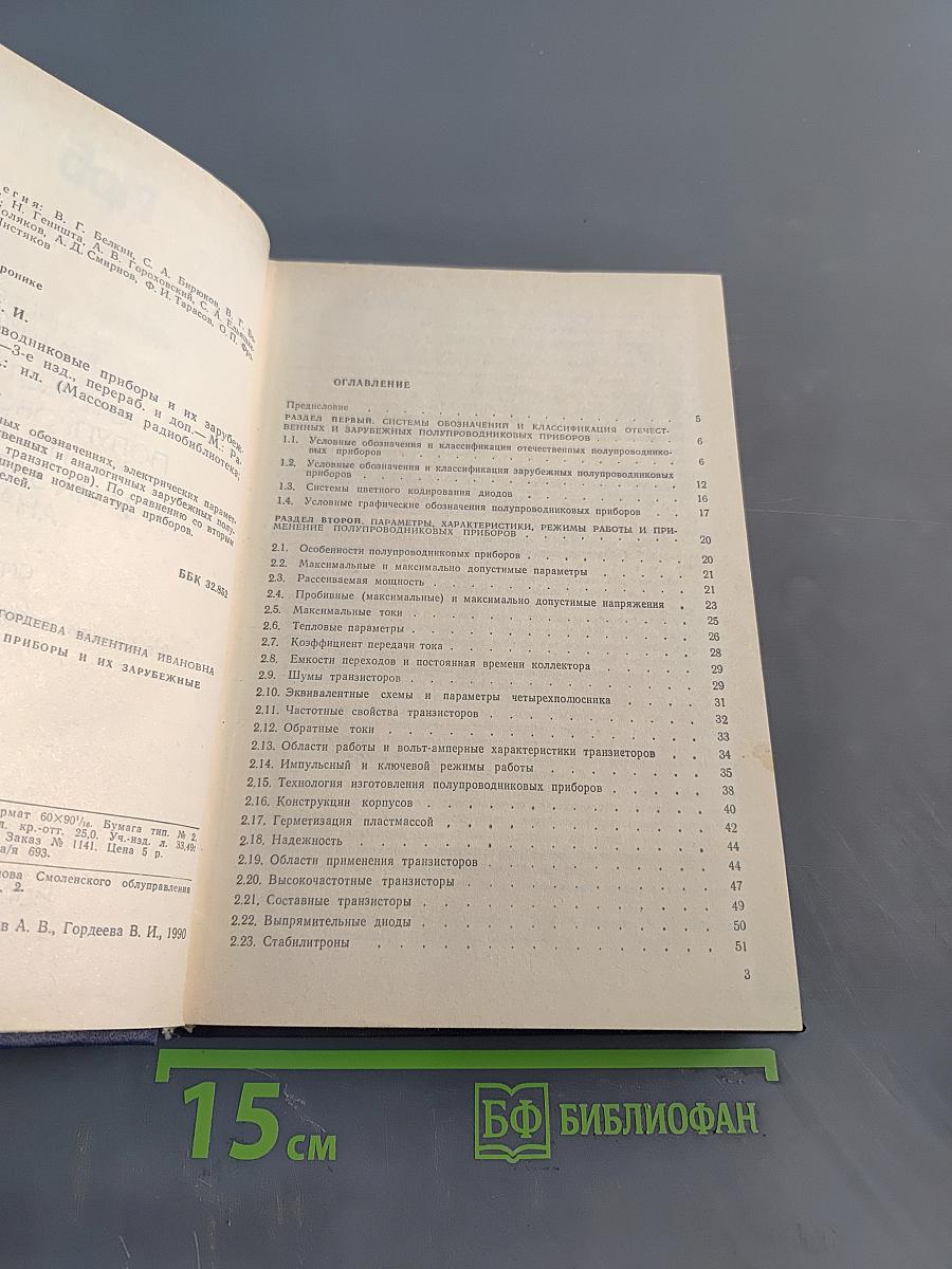 Отечественные полупроводниковые приборы и их зарубежные аналоги