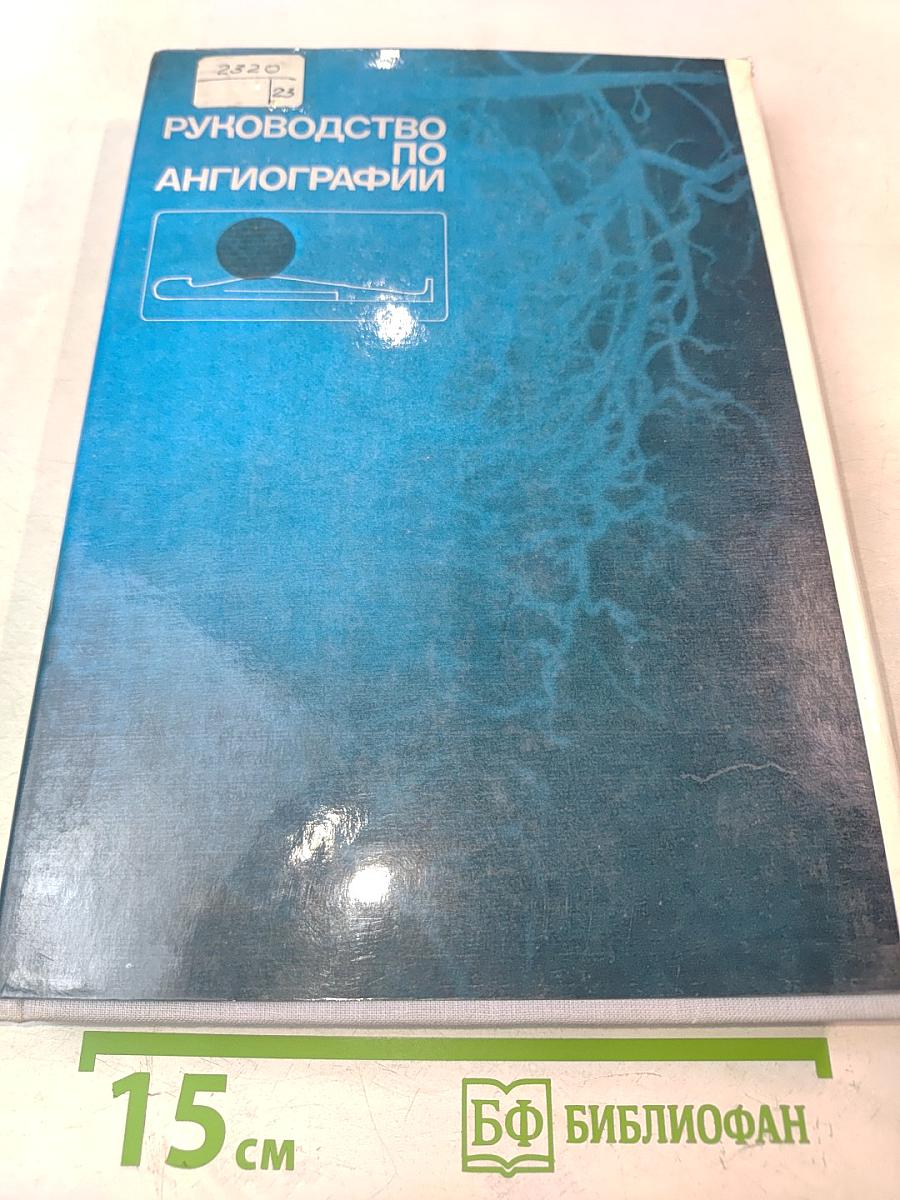 Руководство по ангиографии