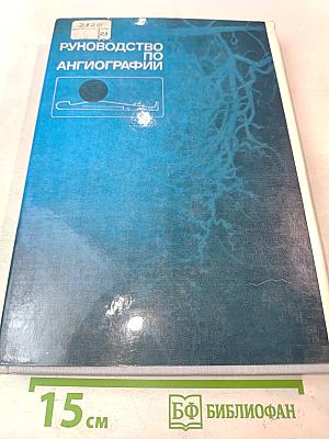 Руководство по ангиографии
