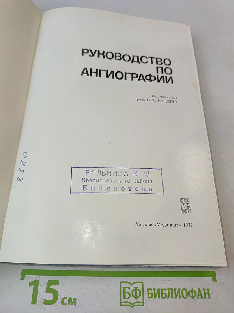 Руководство по ангиографии