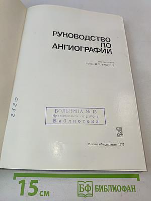 Руководство по ангиографии